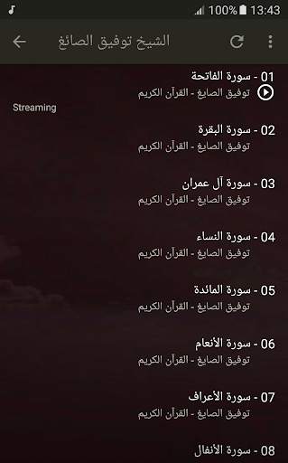 القران الكريم كامل بصوت الشيخ توفيق الصائغ screenshot 4