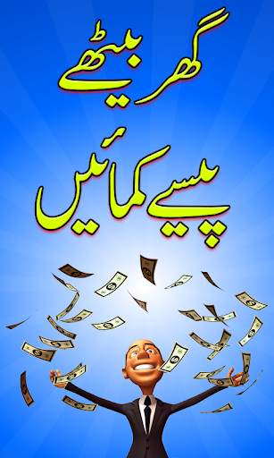 How to Earn Money in Urdu screenshot 1