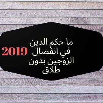حكم الدين في انفصال الزوجين بدون طلاق 2 تصوير الشاشة