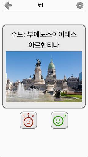 모든 대륙의 수도 - 세계에 대한 지리적 테스트 screenshot 4