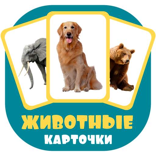 Карточки: животные 0.7