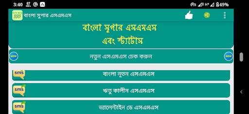 বাংলা সুপার এসএমএস(bangla sms) screenshot 3