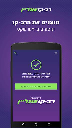 רב-קו אונליין - טעינת רב-קו 6 تصوير الشاشة
