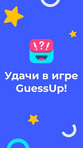 Guess Up - шарады для компании. Угадай, кто ты! скриншот 7