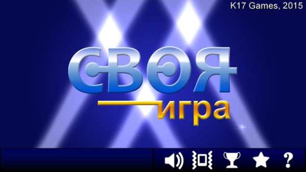 Своя Игра ▶ скриншот 6