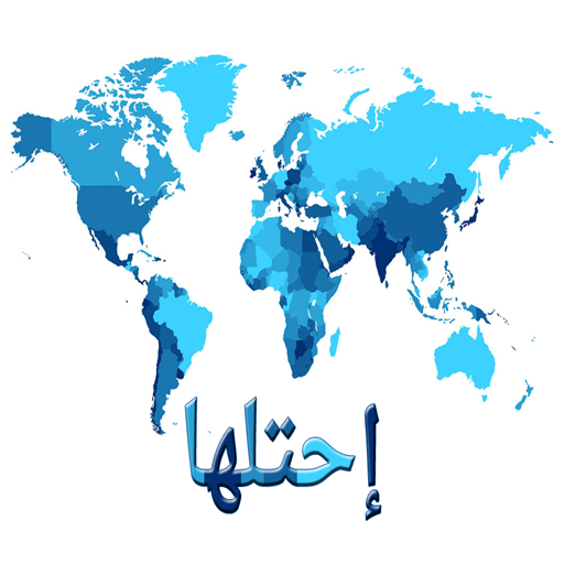 إحتلها иконка