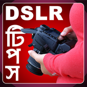 ডি এস এল আর টিপস иконка