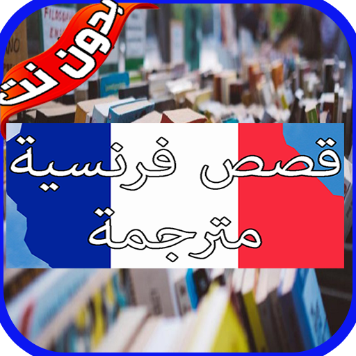قصص فرنسية قصيرة مترجمة بدون نت لتعلم الفرنسية icon