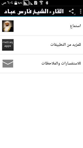 القارء فارس عباد screenshot 1