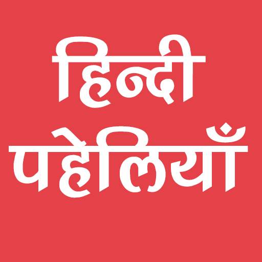 हिंदी पहेलियाँ - Hindi Paheliyan | Paheli King 2.0.1