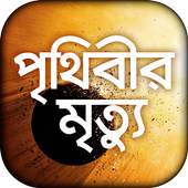 পৃথিবীর মৃত্যু 1.1