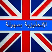 الإنجليزية بسهولة أيقونة