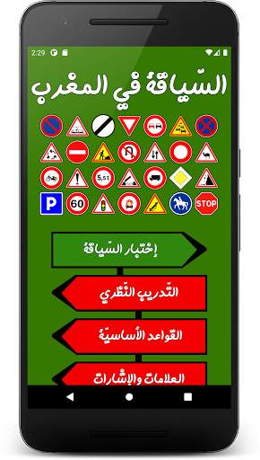 تعليم السياقة - خاص بالمغرب скриншот 1