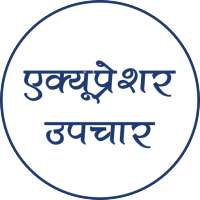 Acupressure Guide in Hindi | ए on 9Apps