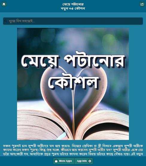 মেয়ে পটানোর নতুন কৌশল स्क्रीनशॉट 1