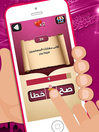 لعبة صح خطأ - المعرفة الاسلامي 7 تصوير الشاشة