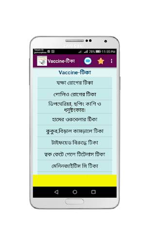 কোন রোগের কি টিকা screenshot 1