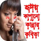 বাংলা প্রেমের কবিতা - bangla premer kobita 2.0