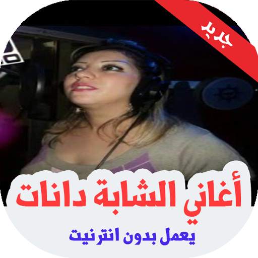 أغاني الشابة دانات بدون أنترنيت 2020 screenshot 1