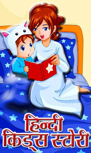 Hindi Kids Story screenshot 1