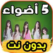 أغاني خمسة أضواء أيقونة