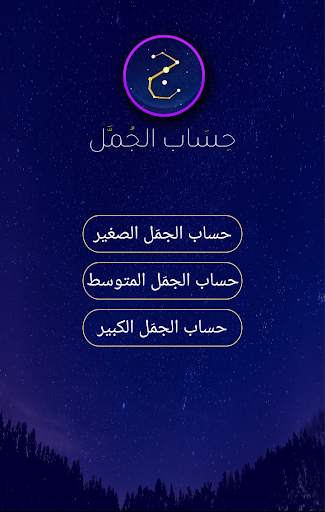 الجمّل screenshot 2