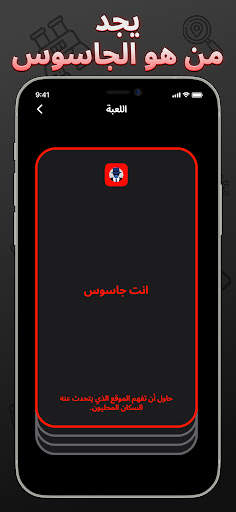جاسوس - لعبة حزب المجلس 2 تصوير الشاشة