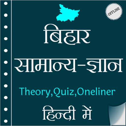 Bihar GK (बिहार सामान्य ज्ञान) In Hindi Offline скриншот 1