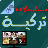 مسلسلات تركية 2018 أيقونة