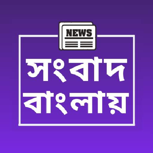 Songbad Banglaye - Bengali News App 1.0.0