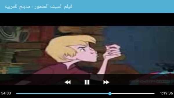 فيلم السيف المغمور - مدبلج بالعربية - بدون نت 5 تصوير الشاشة