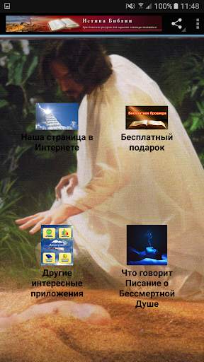 Душа в Библии screenshot 1