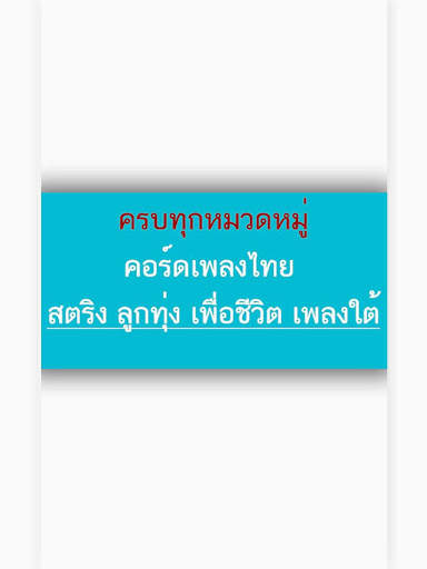 DonTaRee คอร์ดเพลง screenshot 10