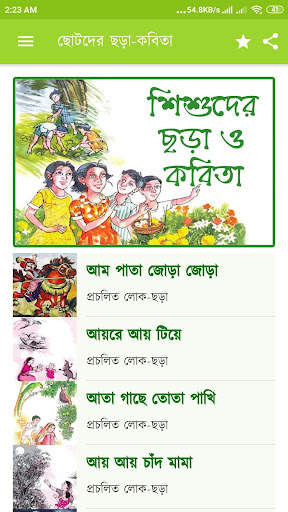 ছোটদের বাংলা ছড়া অডিও -Chotoder Bangla Chora Audio screenshot 2