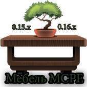 Мебель для Майнкрафт PE
