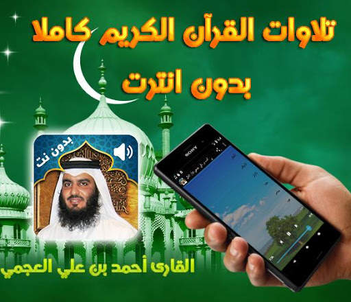 Holy Quran Ahmed Al Ajmi Audio Offline screenshot 2