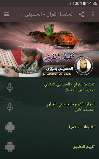 تحفيظ القران الكريم بصوت الحسيني العزازي screenshot 1
