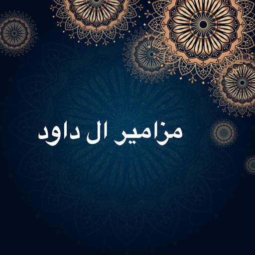 مزامير ال داود 1.0