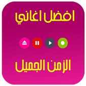 اغاني الزمن الجميل أيقونة