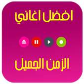 اغاني الزمن الجميل on 9Apps