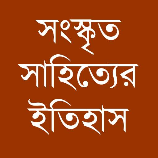 সংস্কৃত সাহিত্যের ইতিহাসঃ Sanskrit Sahityer Itihas 4.0