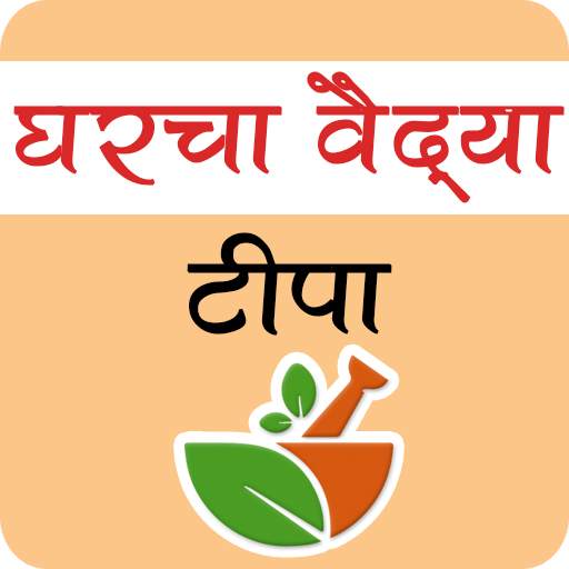 Marathi Home Remedy Tips | घरचा वैद्य टीपा 4.0.0