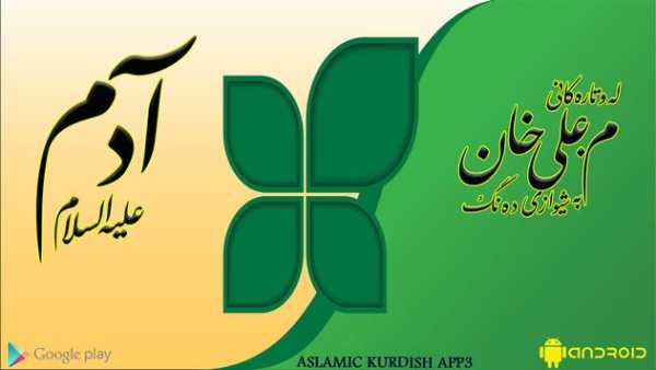 ماموستا علی خان     ( ئادەم ) screenshot 1