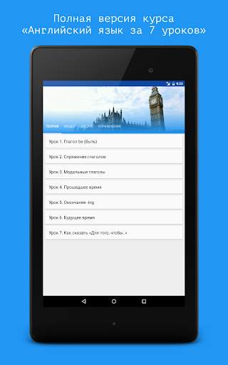 Английский язык за 7 уроков screenshot 7