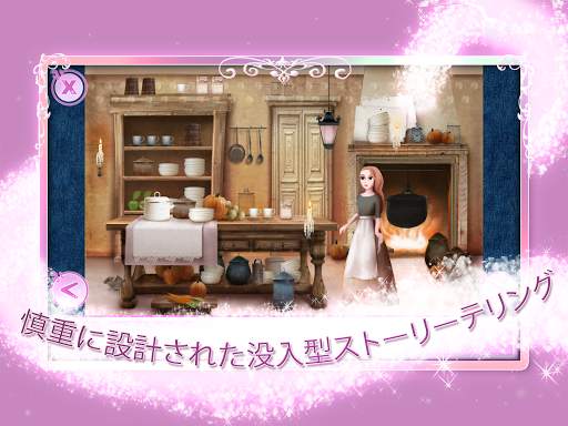 シンデレラ-女の子のためのストーリーゲーム screenshot 10