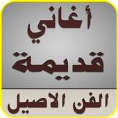 أغاني قديمة كلاسيكية أيقونة