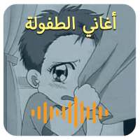 أغاني سبيس تون : اغاني الكرتون القديمة 2020‎ أيقونة