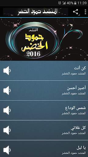 حمود الخضر اجمل الاناشيد screenshot 1