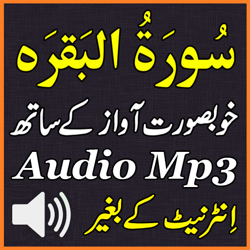 Surah Baqarah Android Audio أيقونة