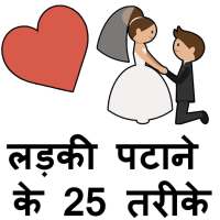 Ladki Patane Ke Tarike Hindi icon